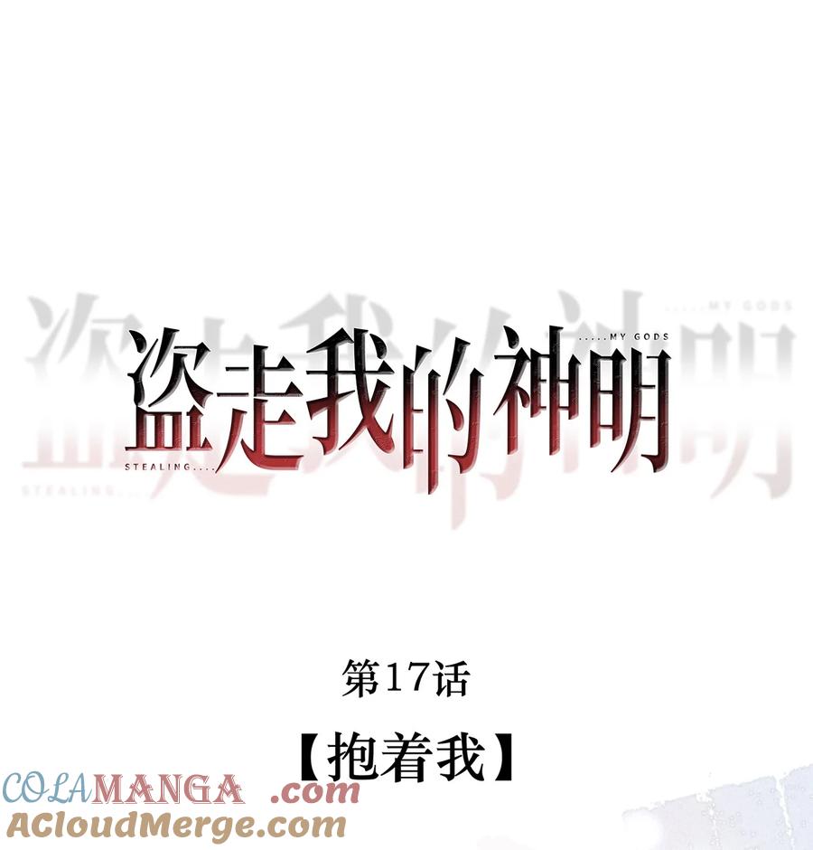 《盗走我的神明》017 抱着我 第11页