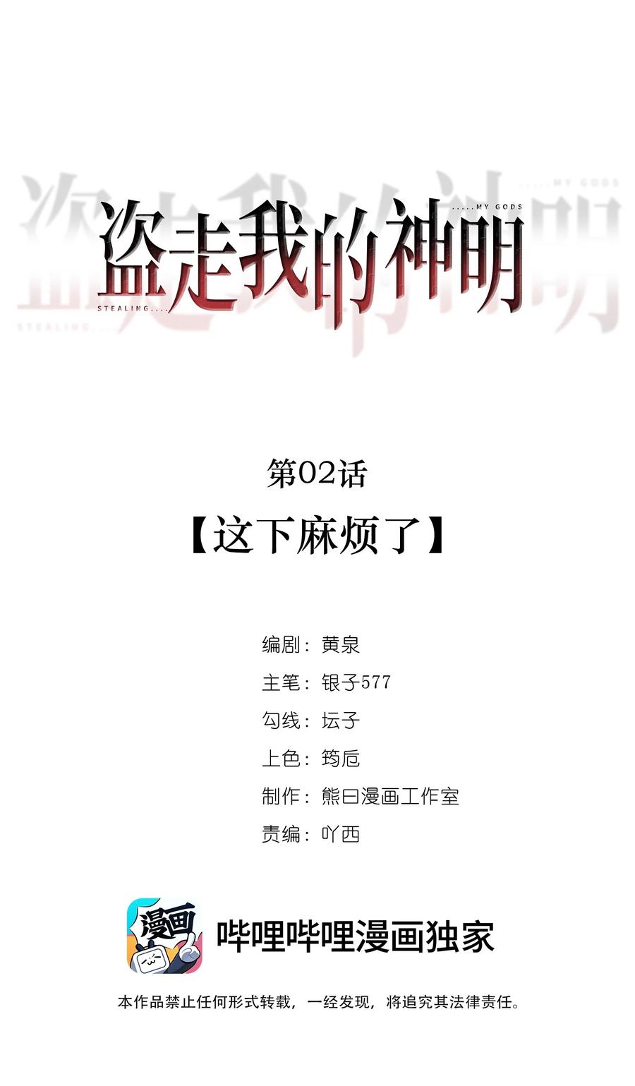 《盗走我的神明》002 这下麻烦了 第8页