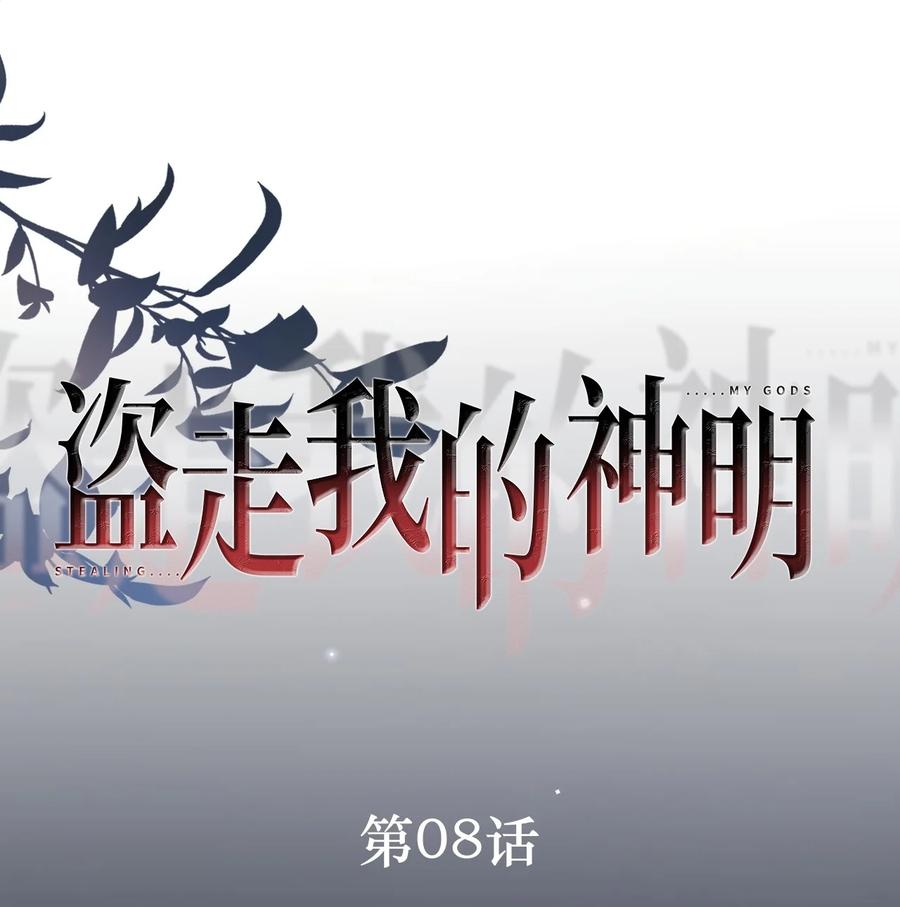 《盗走我的神明》008 我是变态吗？ 第4页