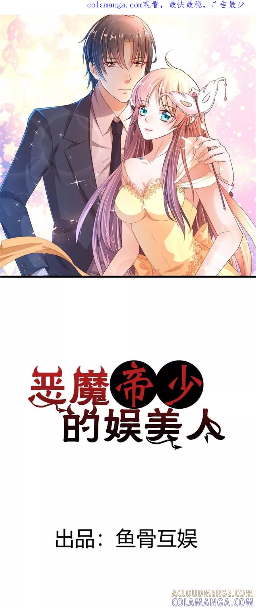 《恶魔帝少的娱美人》第3话 我的情敌竟然是个男人？！ 第1页