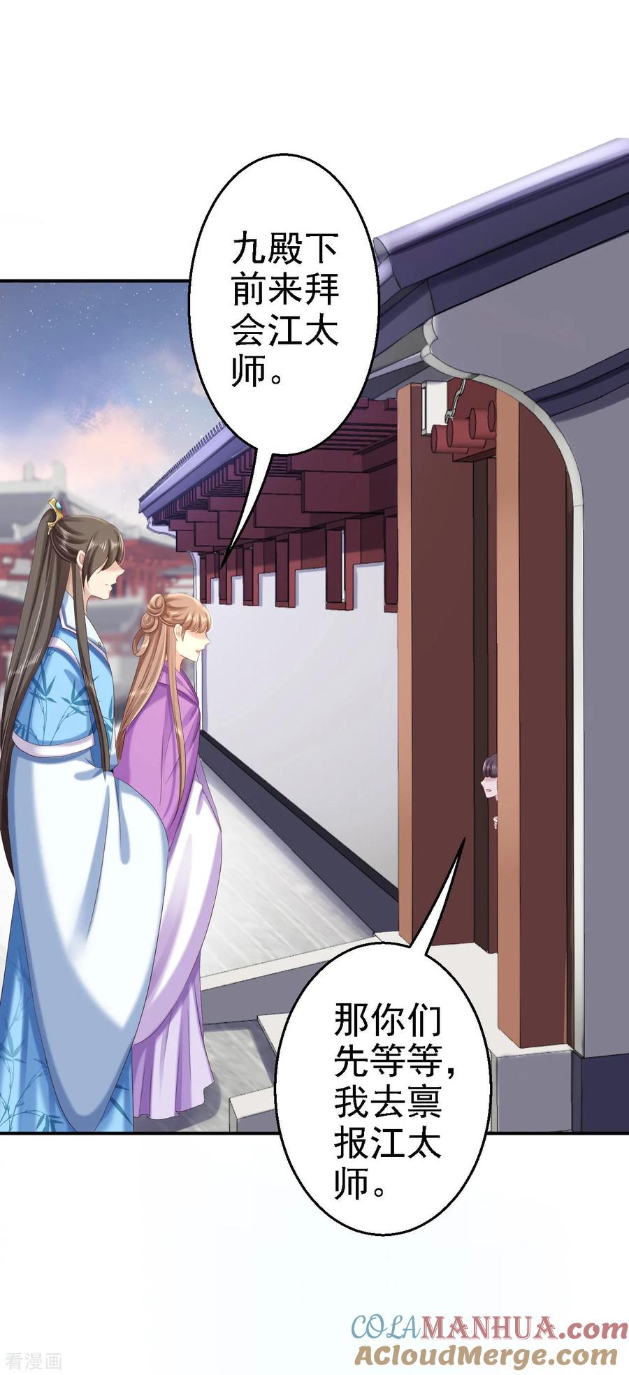 《步步毒谋：血凰归来》第63话 拜访江太师 第31页