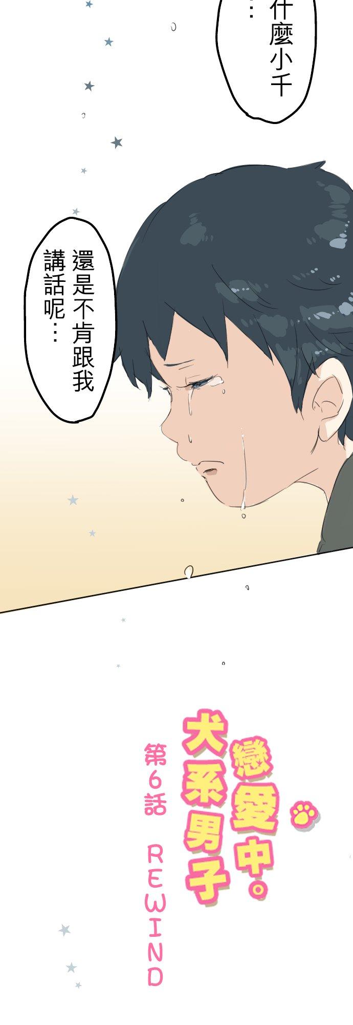 《犬系男子恋爱中》第6话 REWIND 第2页