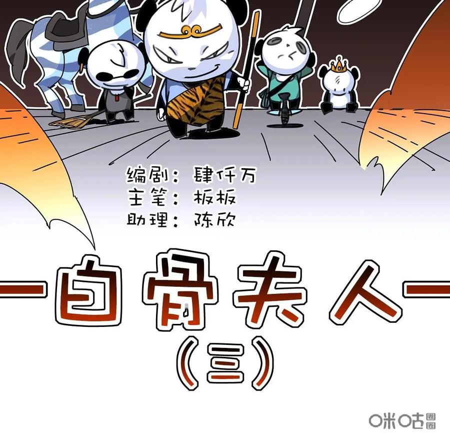 《熊猫西米路》第9话：白骨夫人03 第2页