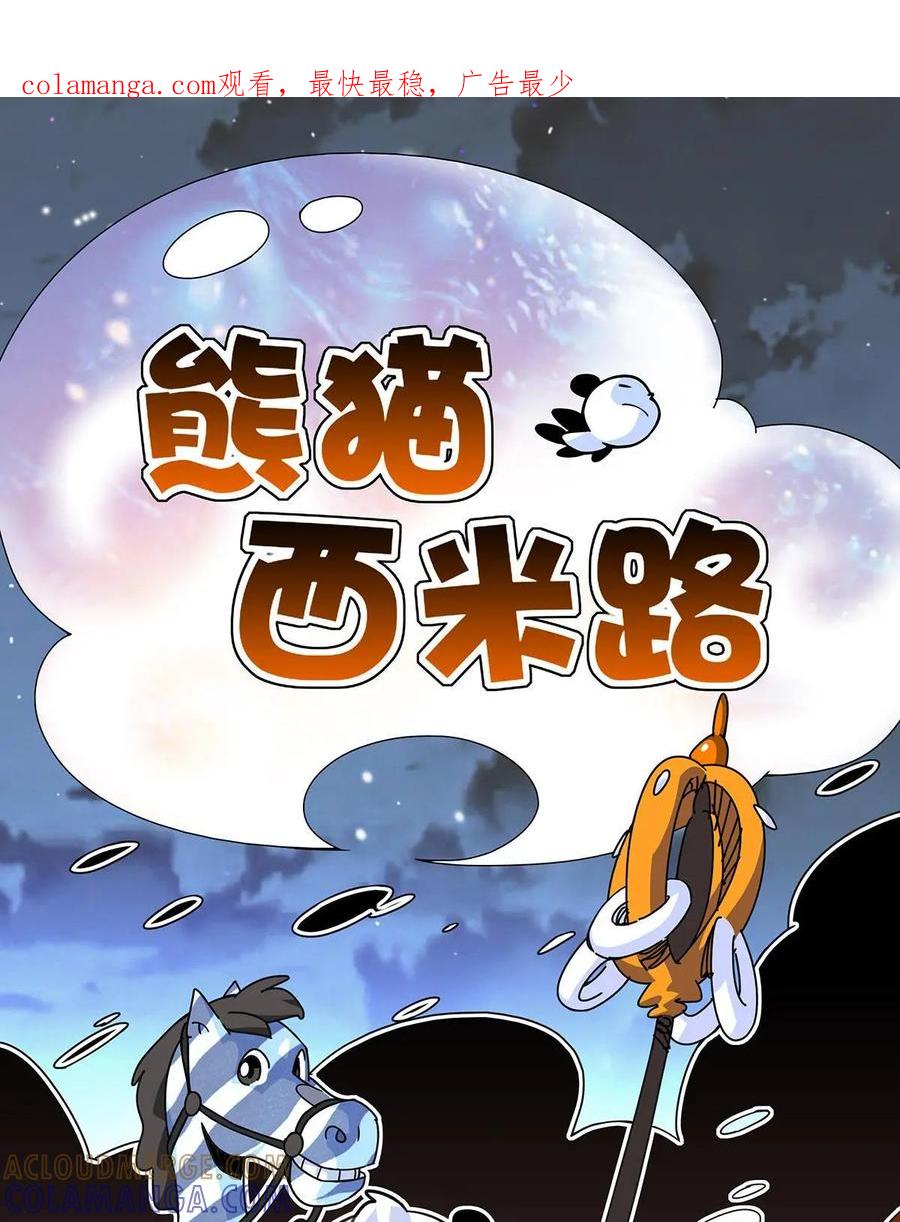 《熊猫西米路》第9话：白骨夫人03 第1页