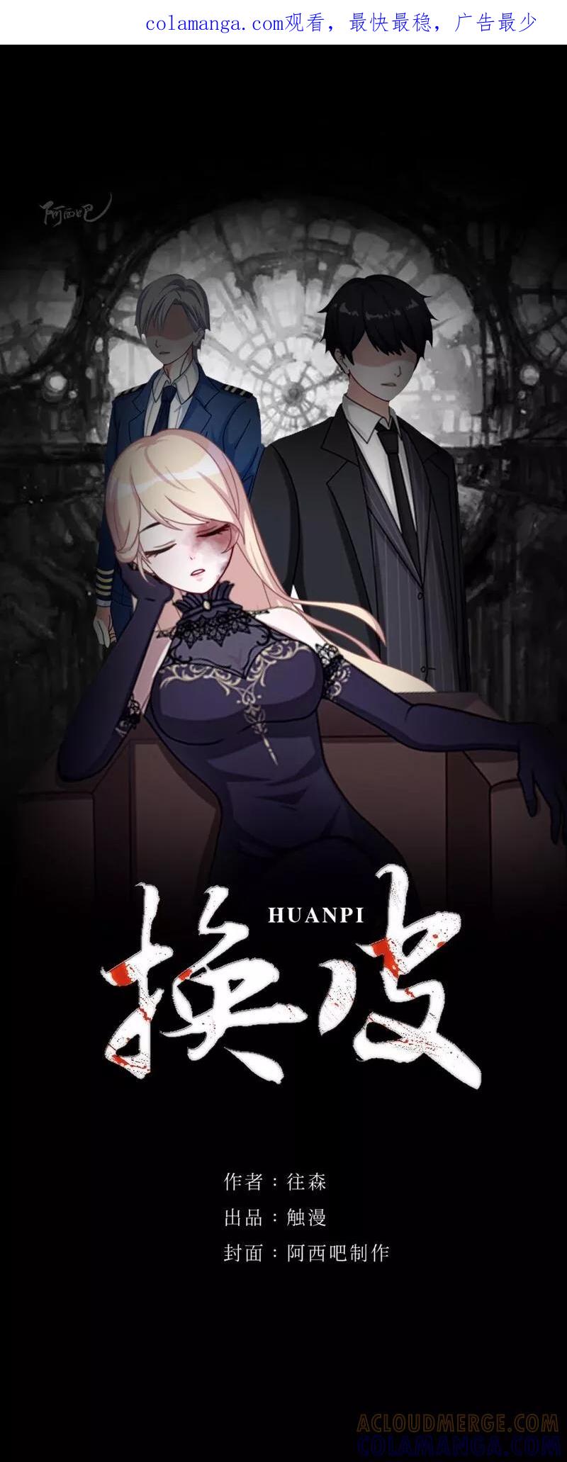 《换皮》第5话 她是我的东西 第1页