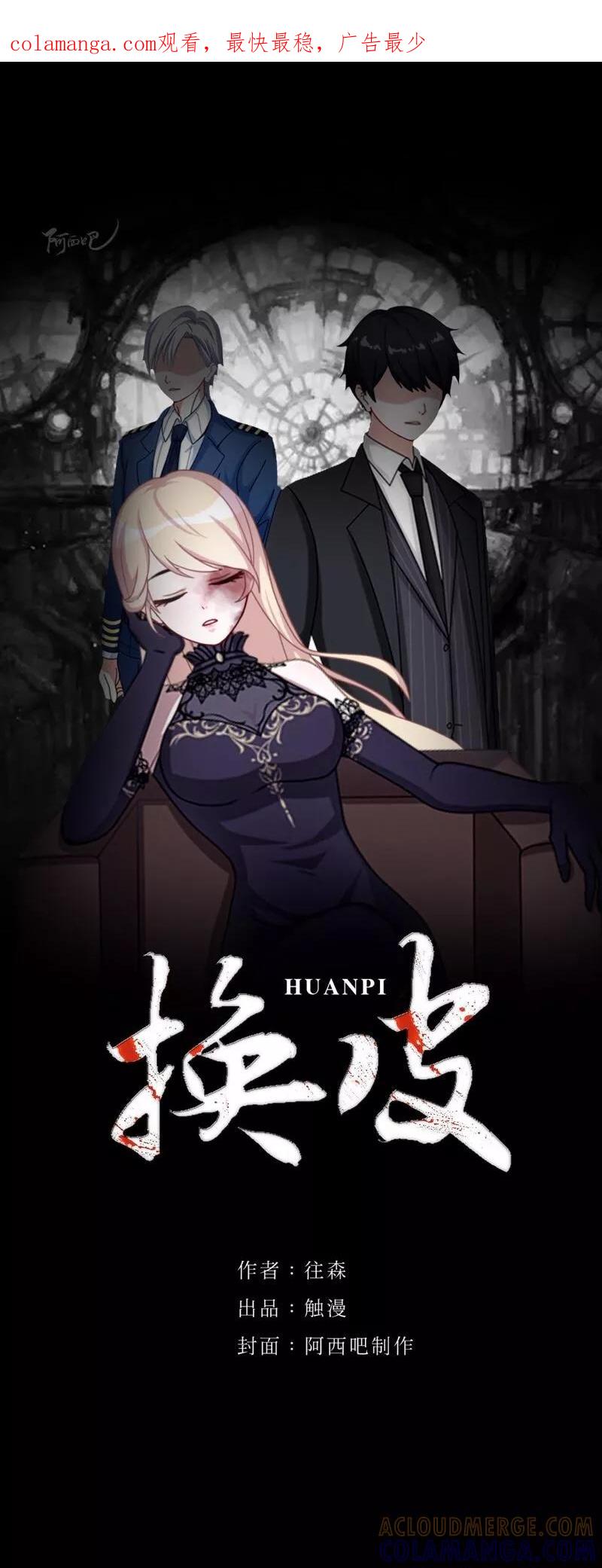 《换皮》第6话 从现在起忘记他 第1页
