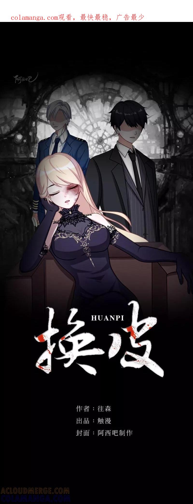 《换皮》第7话 即便是阴谋 第1页