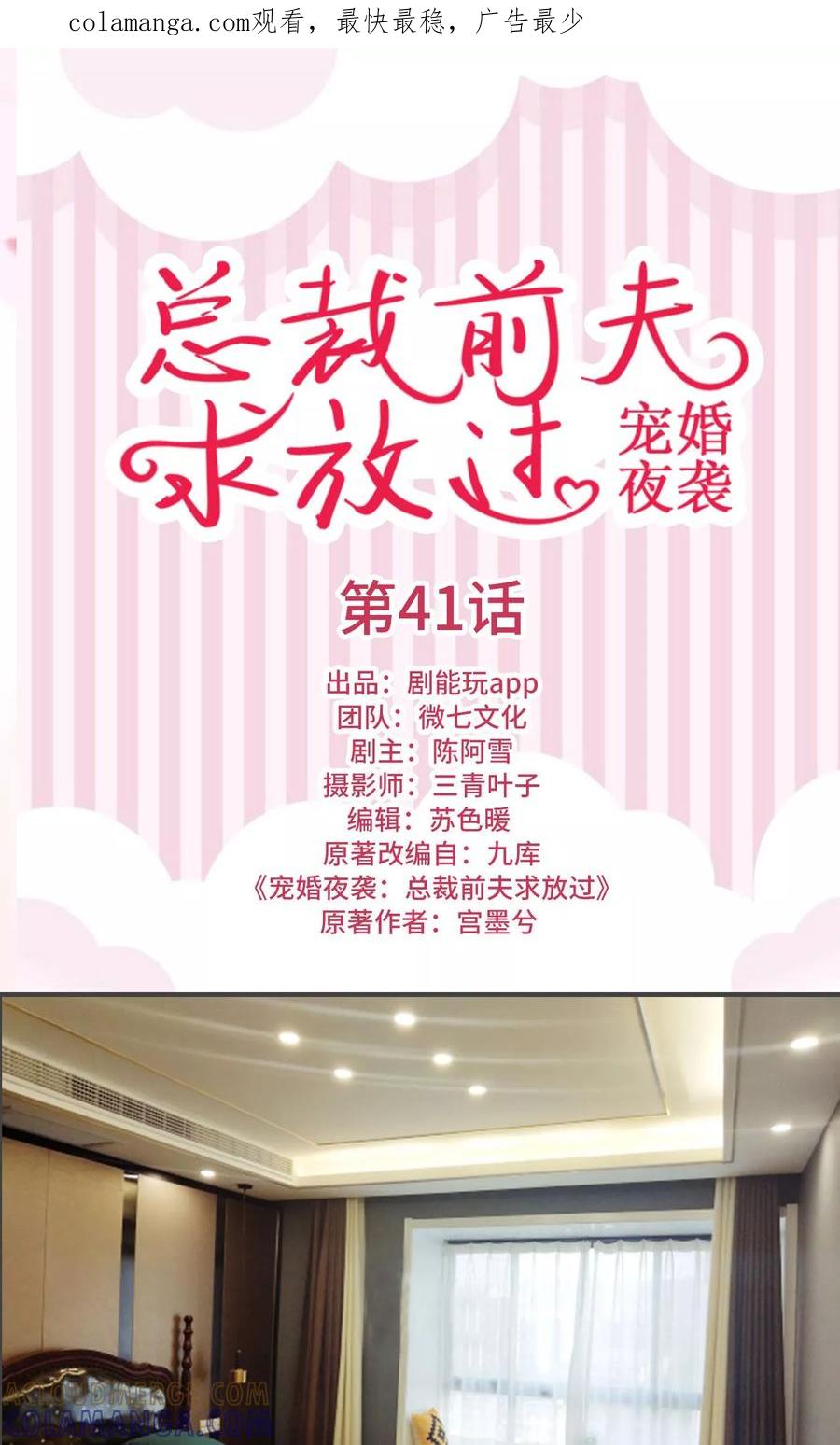 《宠婚夜袭：总裁前夫求放过》第41话 第1页