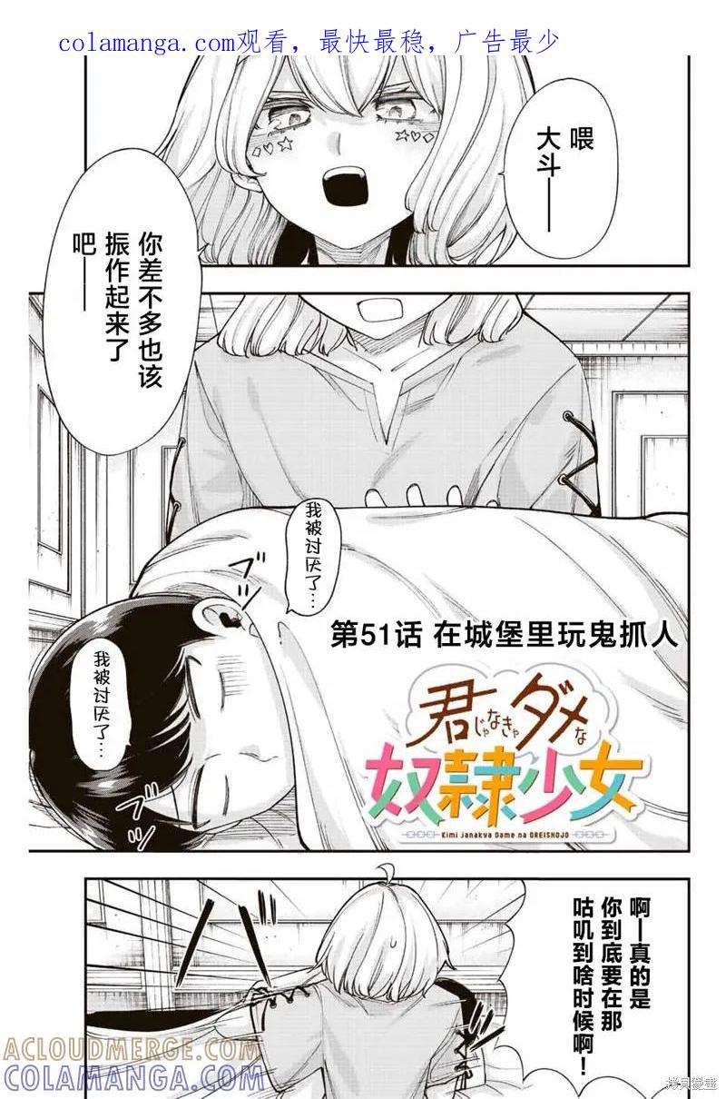 《只属于你的奴隶少女》第51话 第1页