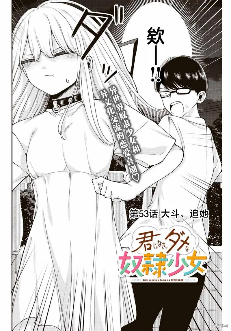 《只属于你的奴隶少女》第53话 第2页