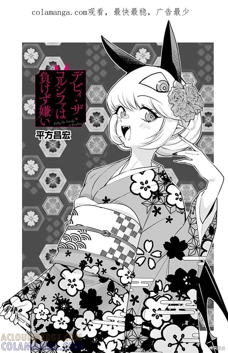 《Debby·the·Corsifa不愿败北》第32话 第1页