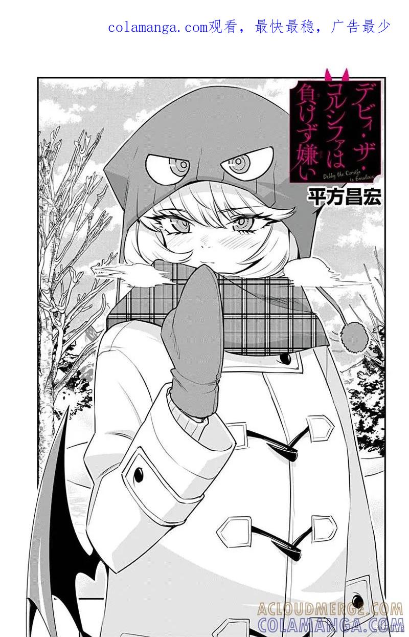 《Debby·the·Corsifa不愿败北》第33话 第1页