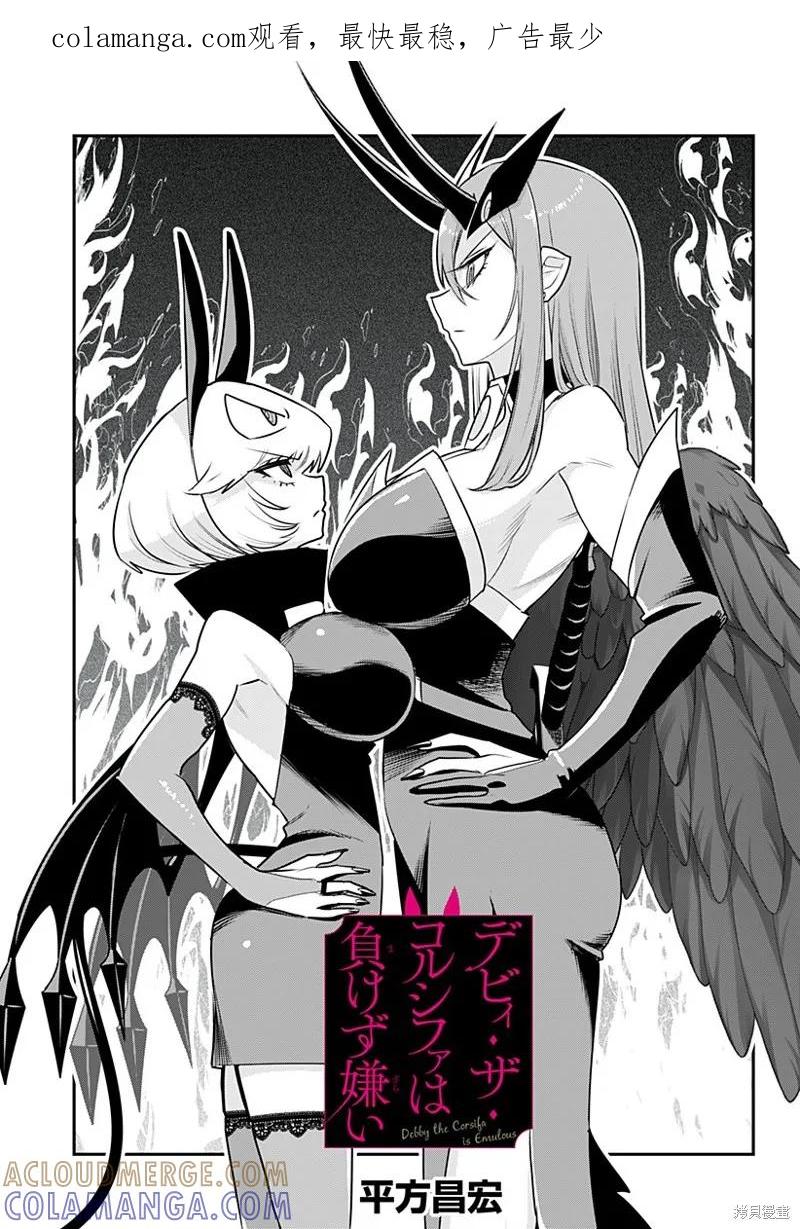 《Debby·the·Corsifa不愿败北》第36话 第1页