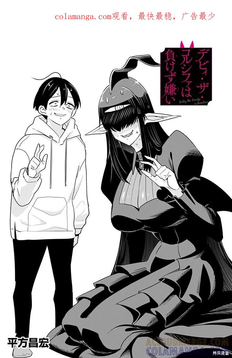 《Debby·the·Corsifa不愿败北》第38话 第1页