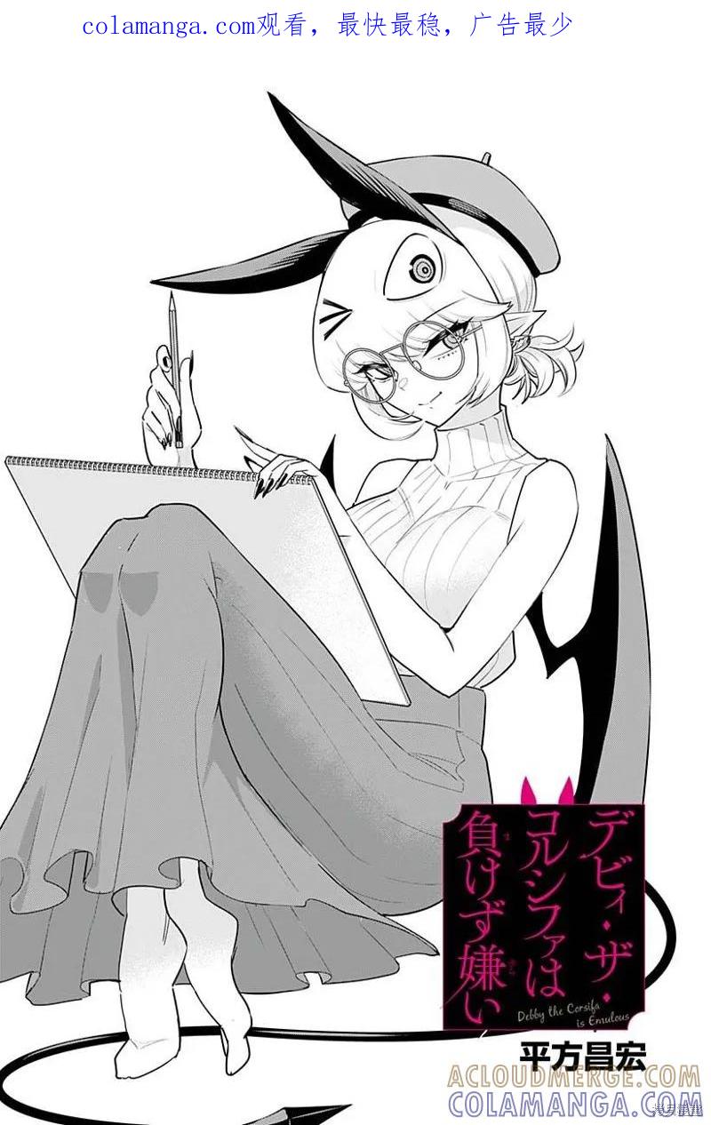 《Debby·the·Corsifa不愿败北》第40话 第1页
