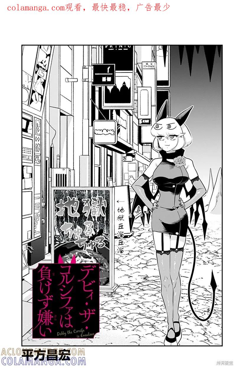 《Debby·the·Corsifa不愿败北》第41话 第1页