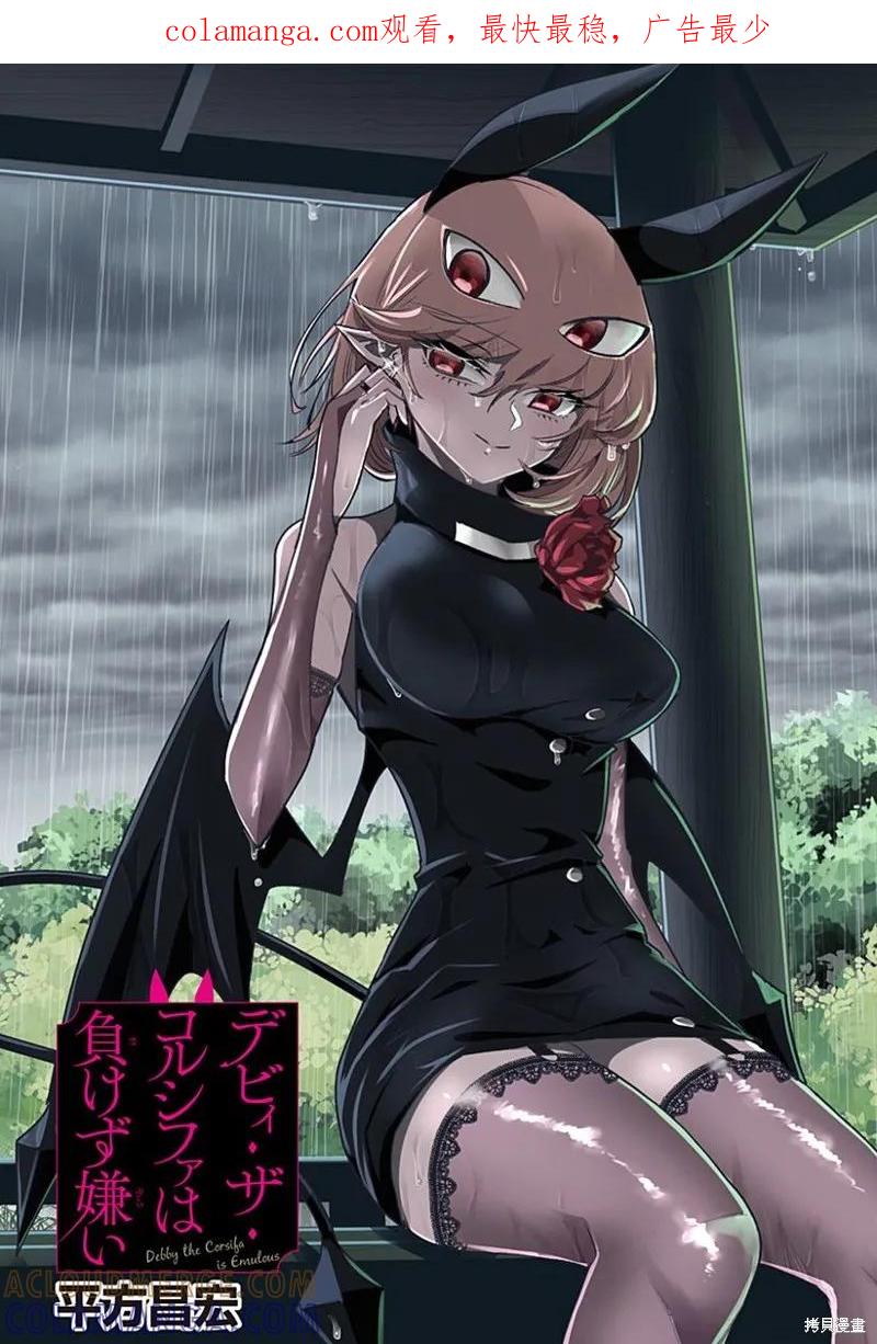 《Debby·the·Corsifa不愿败北》第43话 第1页