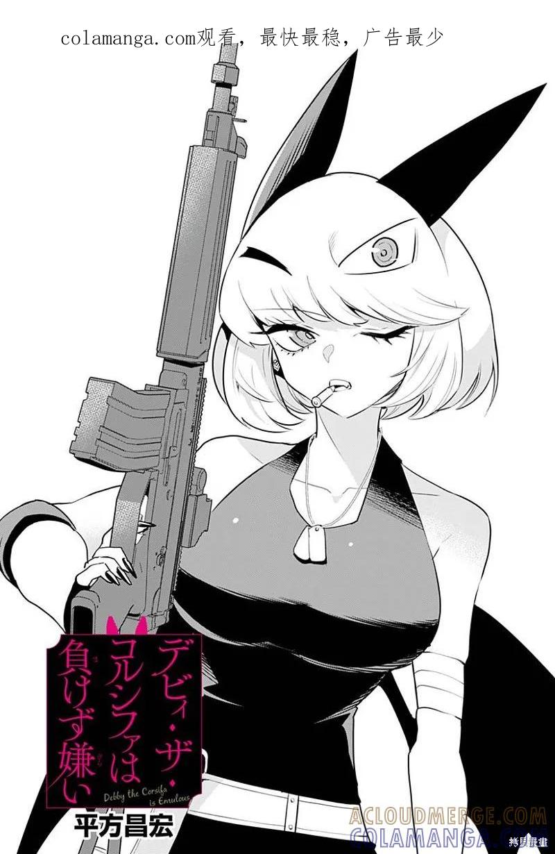 《Debby·the·Corsifa不愿败北》第45话 第1页