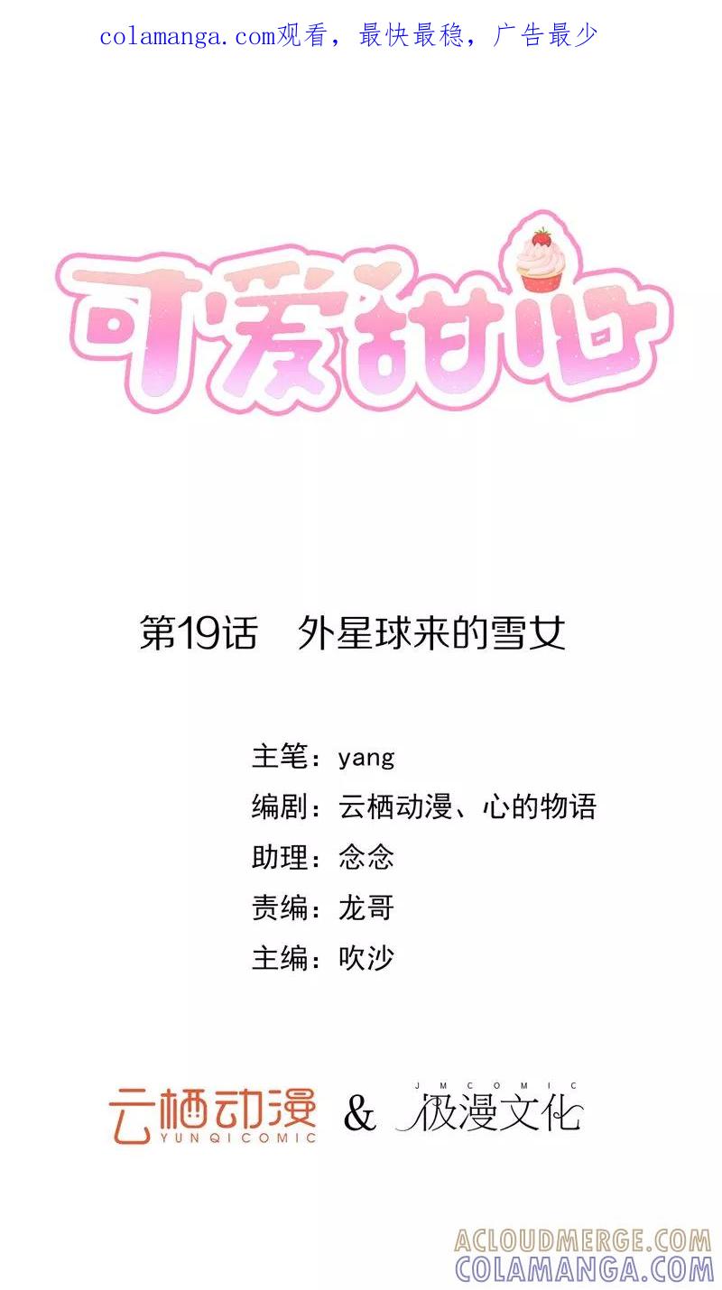 《可爱甜心》第19话 外星球来的雪女 第1页