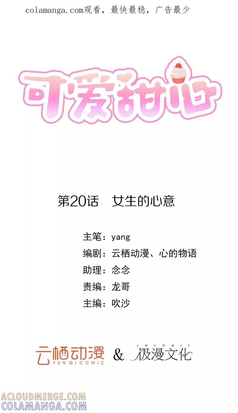 《可爱甜心》第20话 女生的心意 第1页