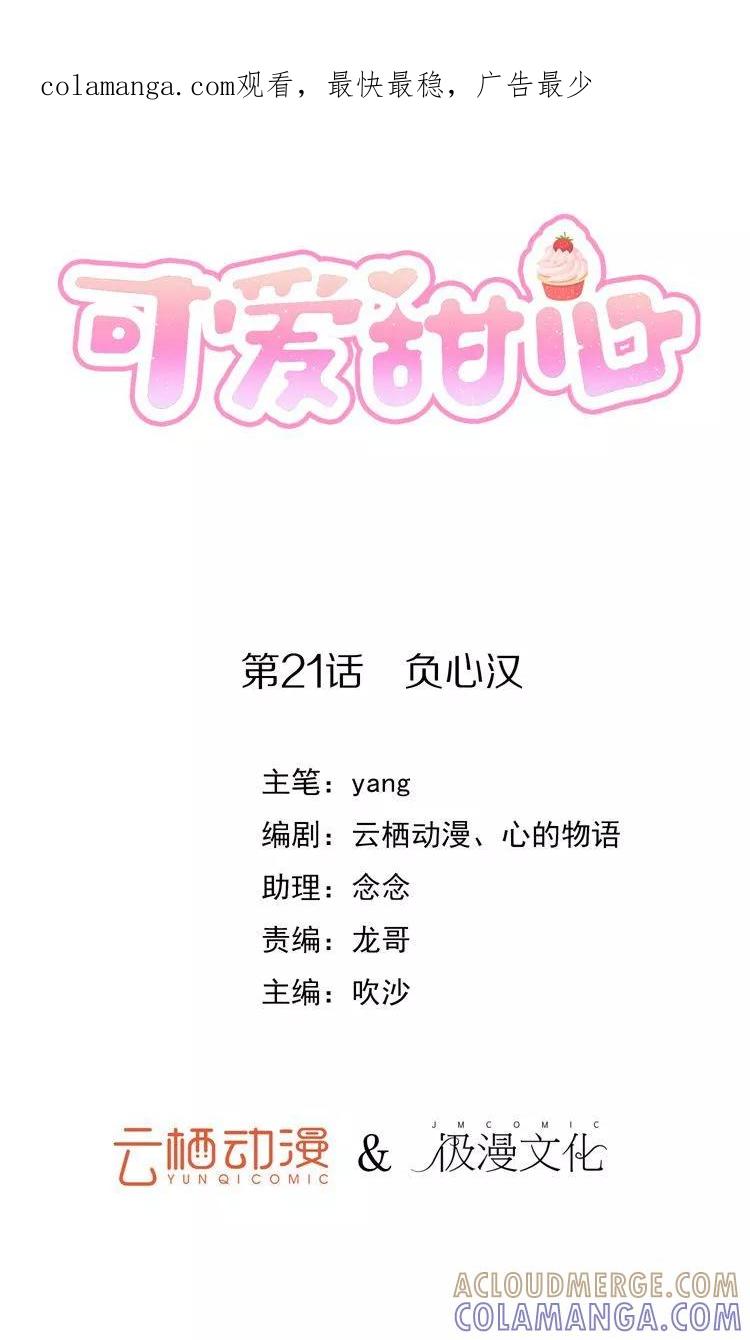 《可爱甜心》第21话 负心汉 第1页