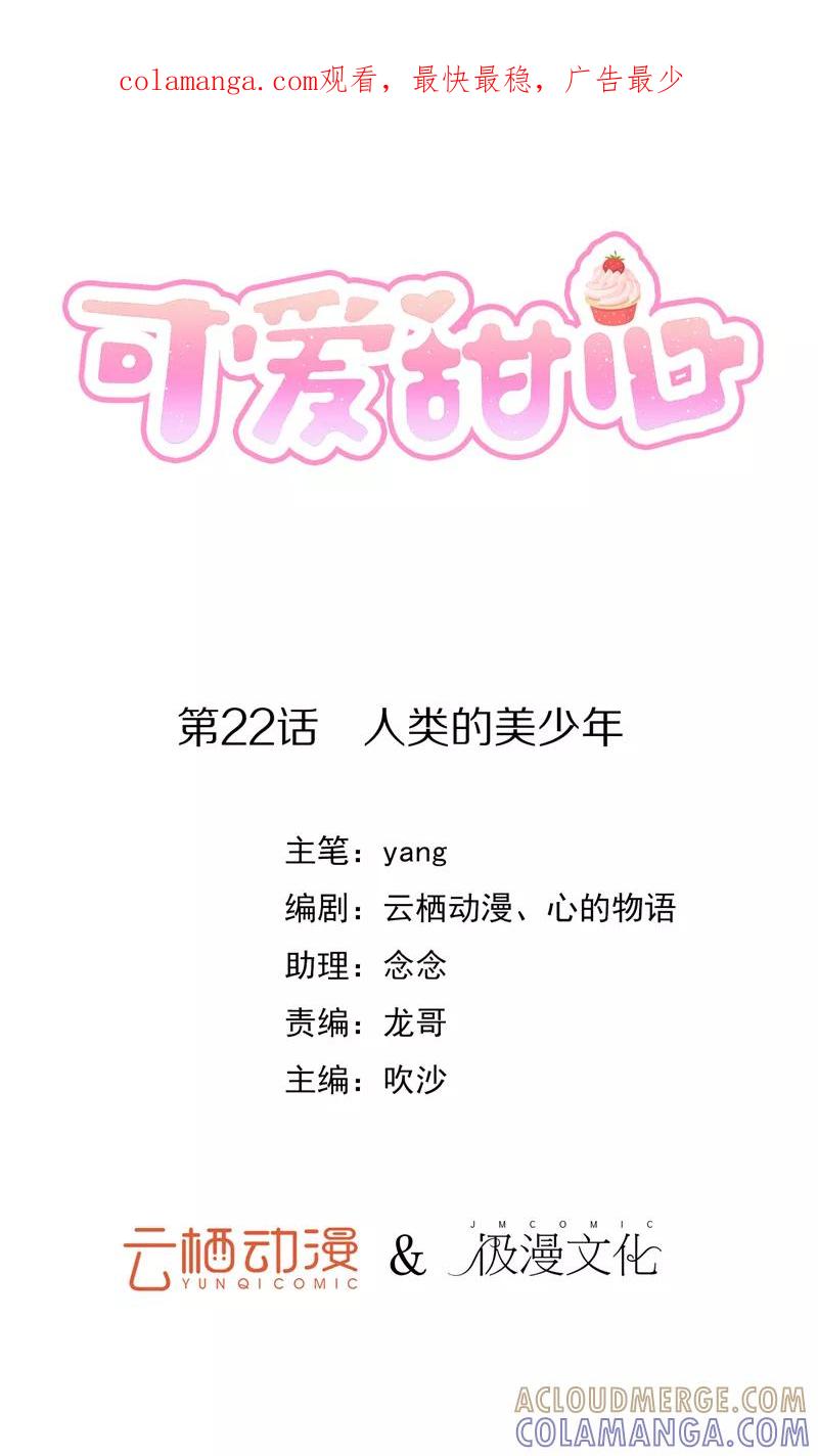 《可爱甜心》第22话 人类的美少年 第1页