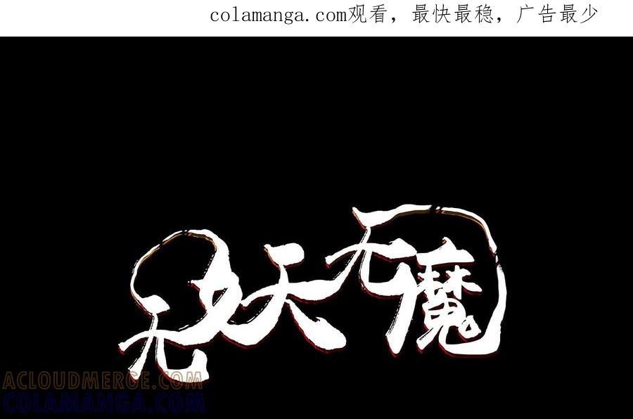 《无妖无魔》第41话：激战 第1页