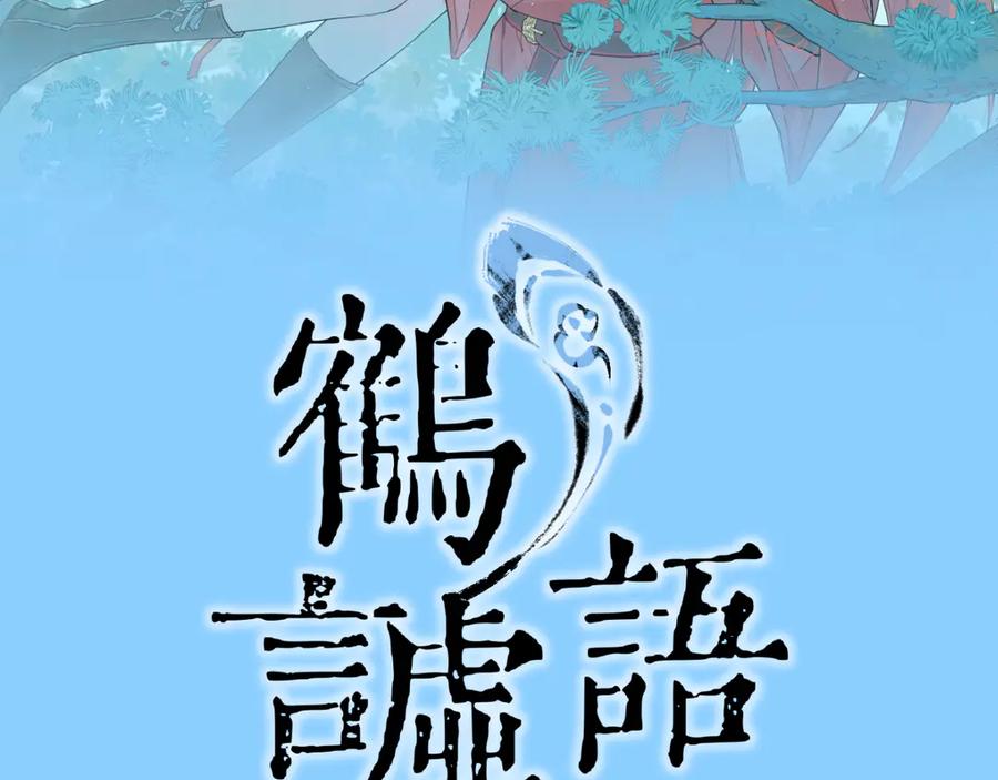 《鹤言虚语》第2话 他回来了 第2页