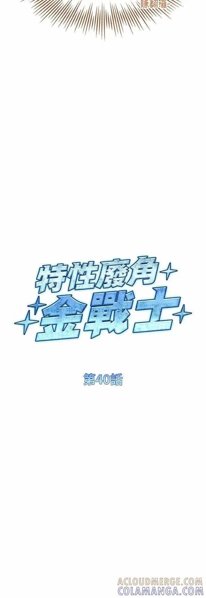 《特性废角金战士》第40话 第16页
