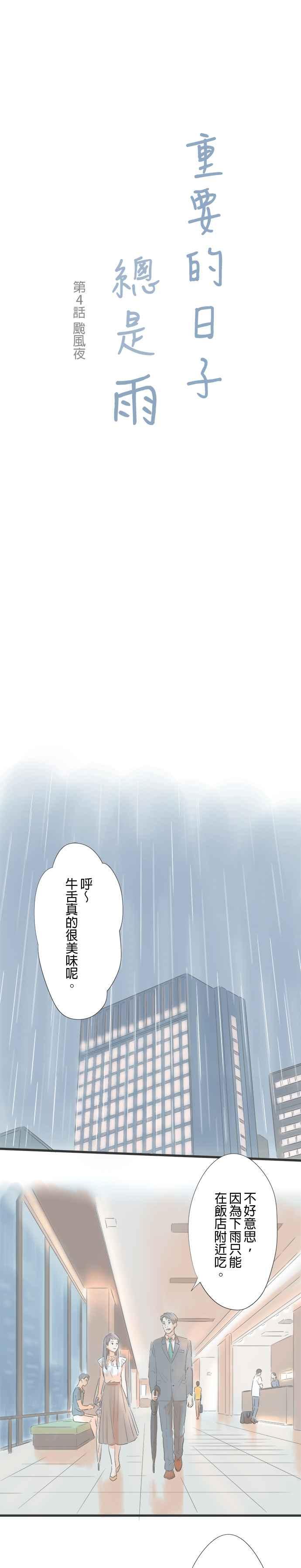 《重要的日子总是雨》第4话 台风夜 第2页