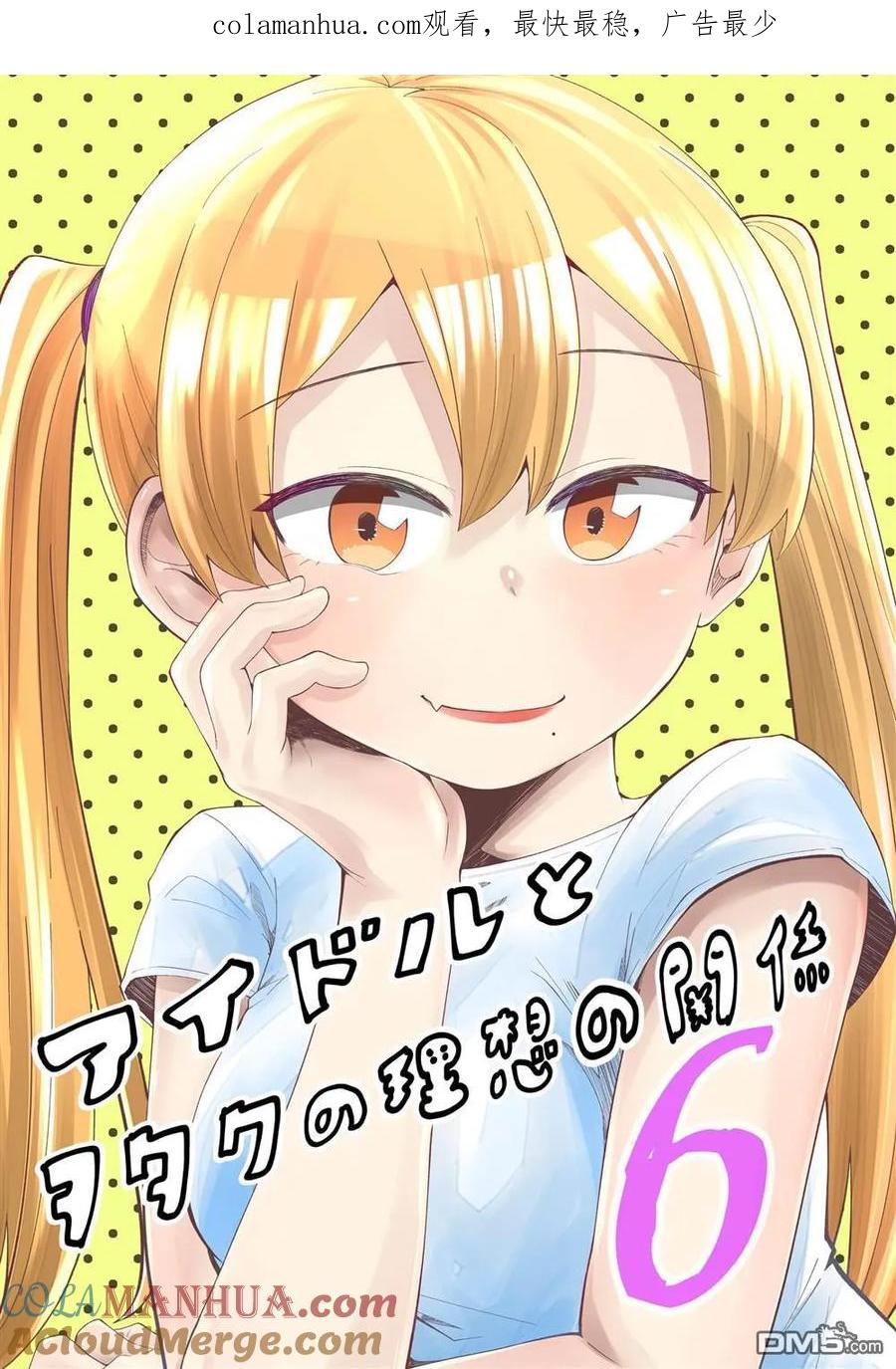 《偶像与死宅的理想关系》第35话 第1页