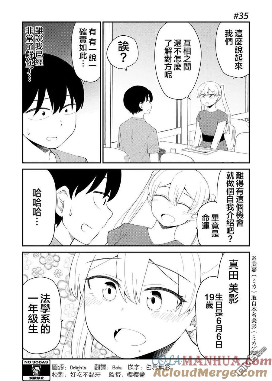 《偶像与死宅的理想关系》第35话 第2页