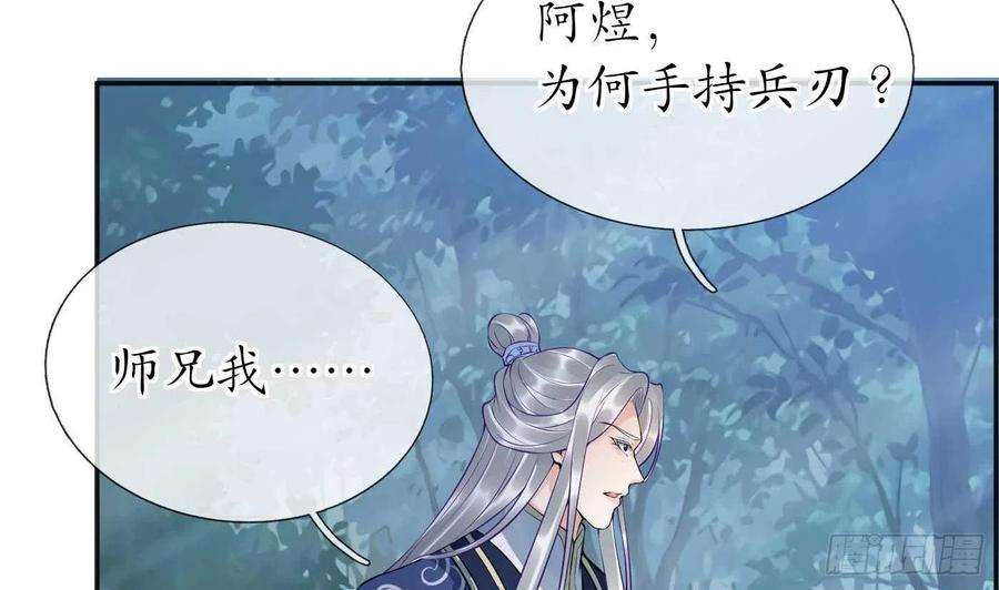 打死也不做师尊 第101话 跟我走！ 第62页