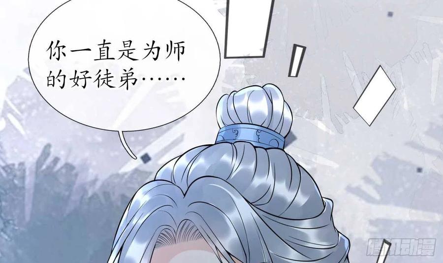 打死也不做师尊 第103话 容我叫你师尊 第72页