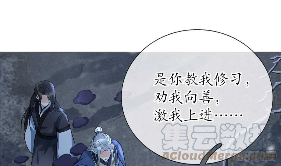 打死也不做师尊 第103话 容我叫你师尊 第55页