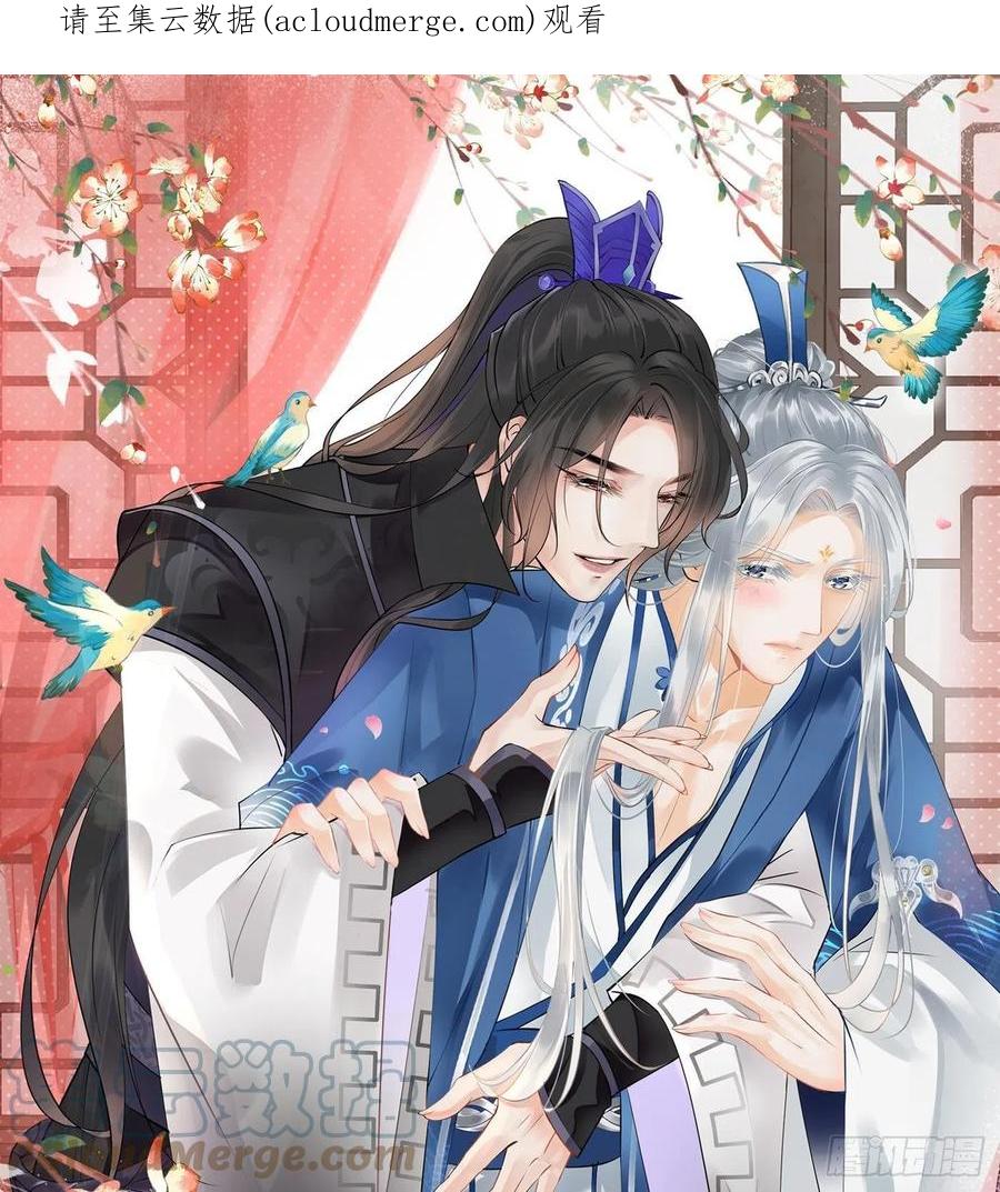打死也不做师尊 第107话 阎鹤尘，我陪你睡 第1页