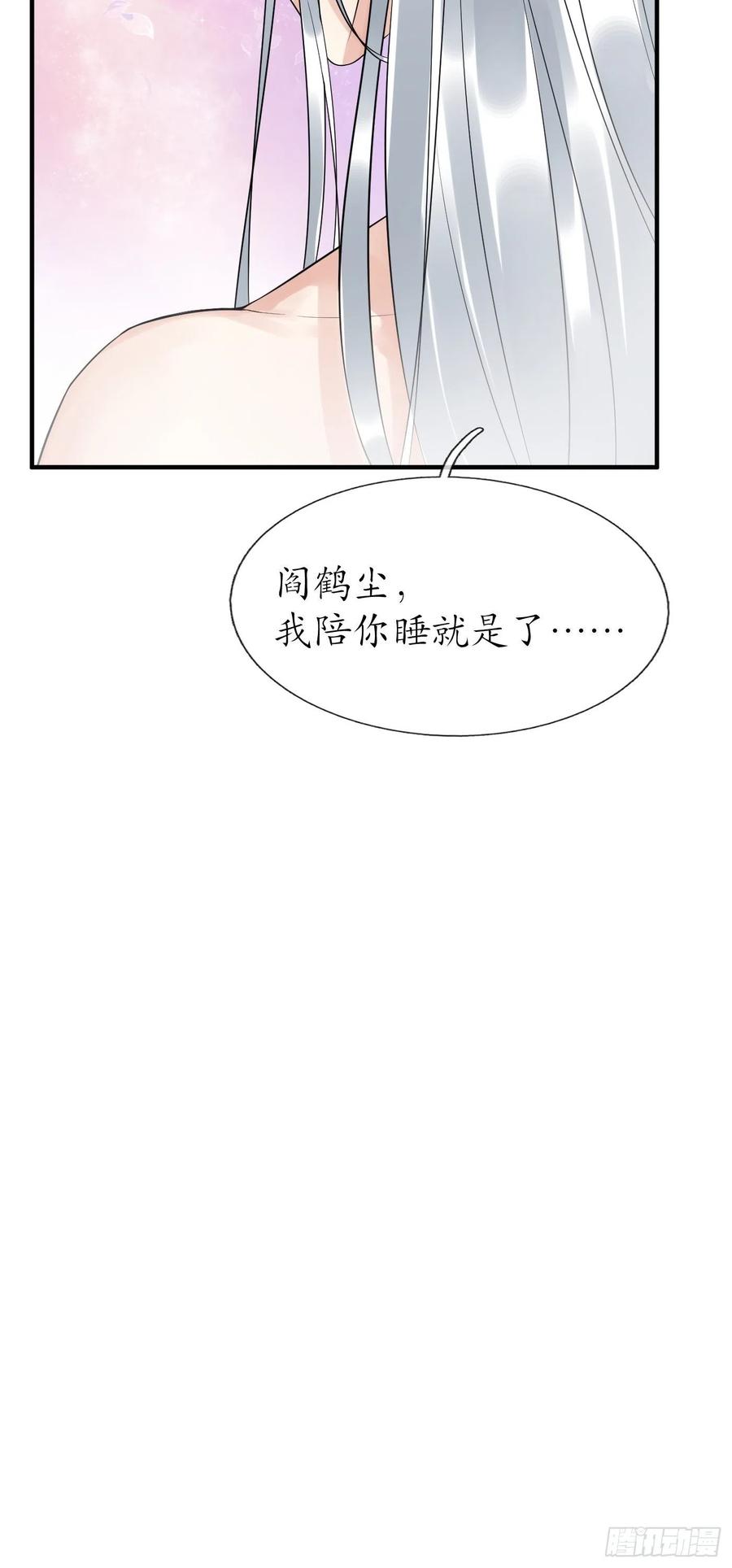 打死也不做师尊 第107话 阎鹤尘，我陪你睡 第66页