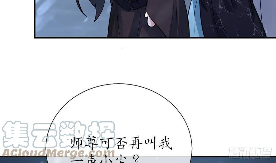 打死也不做师尊 第119话 叫我一声，小尘吧？ 第73页