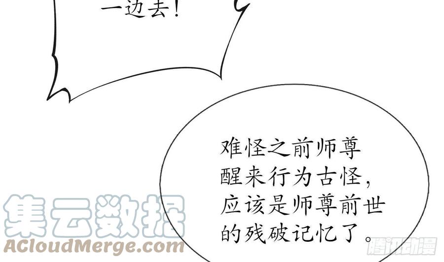 打死也不做师尊 第120话 他才是我的小尘 第73页