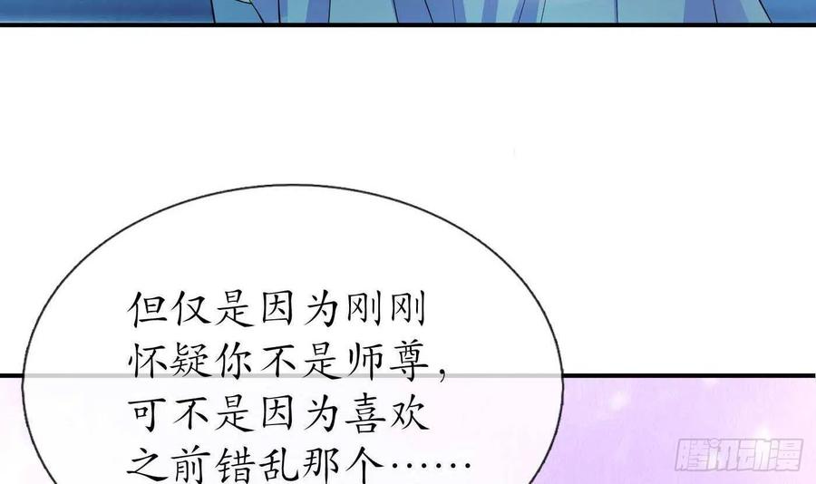 打死也不做师尊 第123话 要不要…… 第75页
