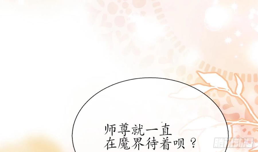 打死也不做师尊 第131话 师尊快哄我 第41页
