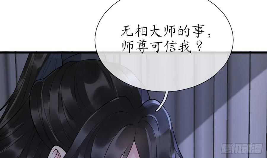 打死也不做师尊 第131话 师尊快哄我 第56页
