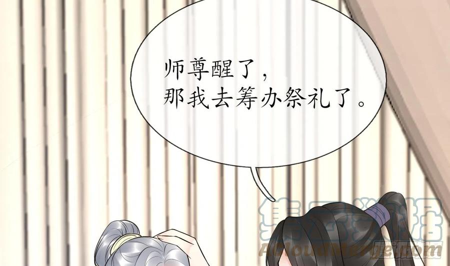 打死也不做师尊 第132话 小尘的梦魇 第85页