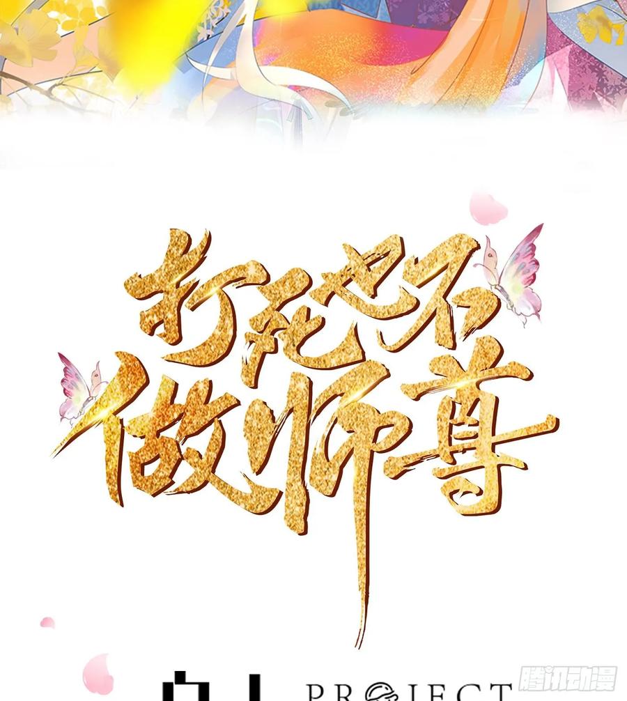 打死也不做师尊 第146话 替师尊打脸 第2页
