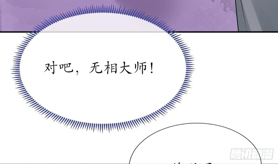 打死也不做师尊 第146话 替师尊打脸 第57页