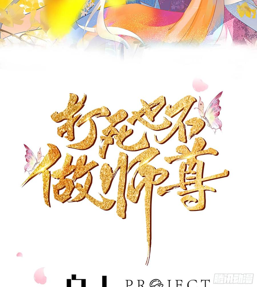打死也不做师尊 第148话 师兄同意了？！ 第2页