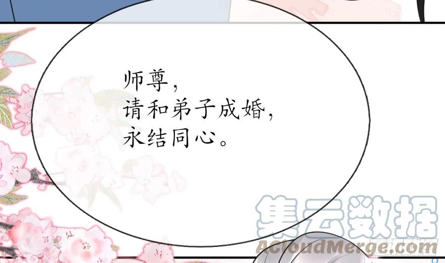 打死也不做师尊 第149话 请和弟子成婚 第37页