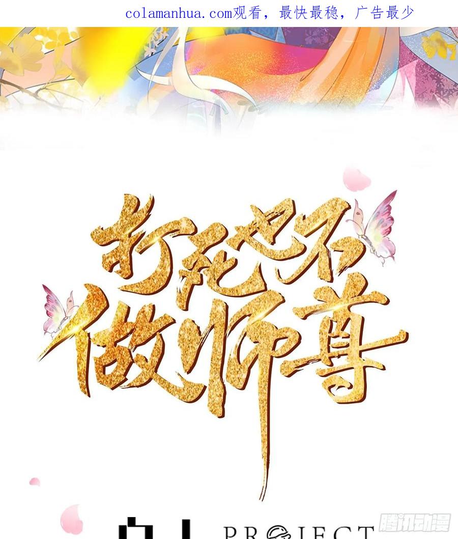 打死也不做师尊 第153话 打死也要做师尊 第2页