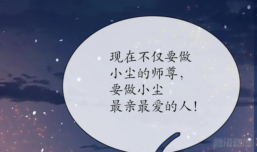 打死也不做师尊 第153话 打死也要做师尊 第108页