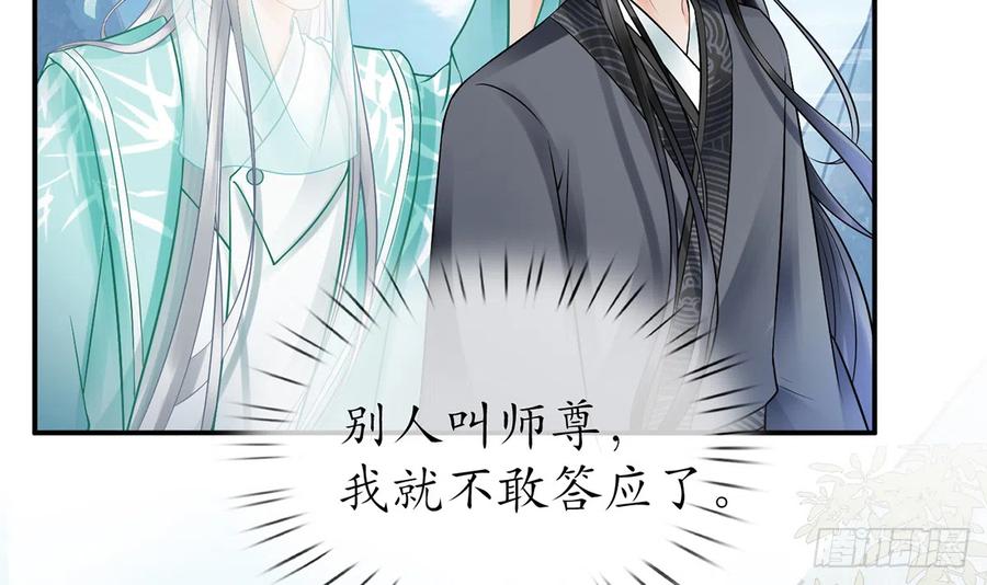 打死也不做师尊 第14话 乖，叫师尊 第60页
